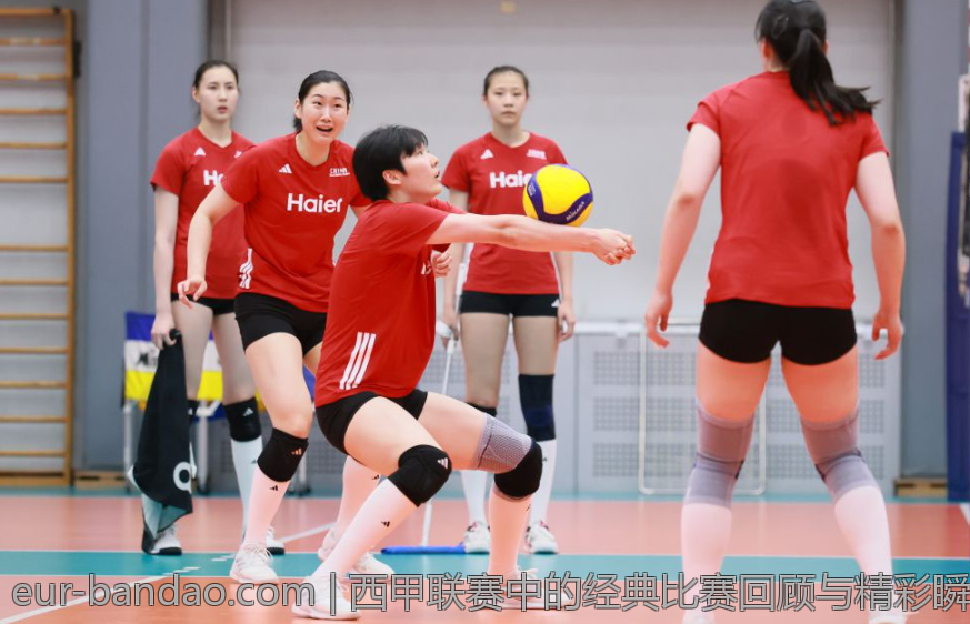 西甲联赛中的经典比赛回顾与精彩瞬间