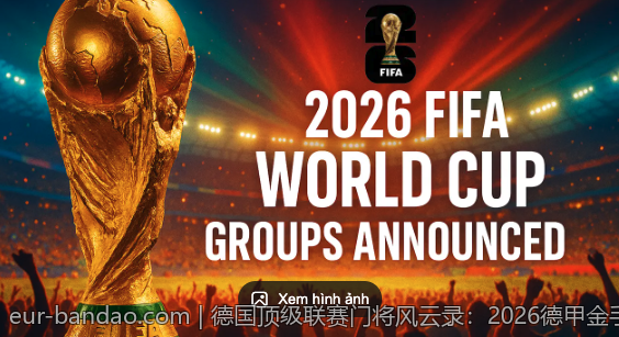 德国顶级联赛门将风云录：2026德甲金手套大热门